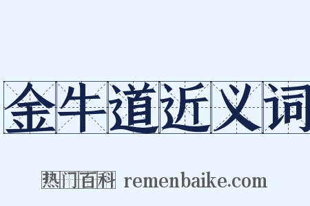 金牛道近义词是什么意思的图片